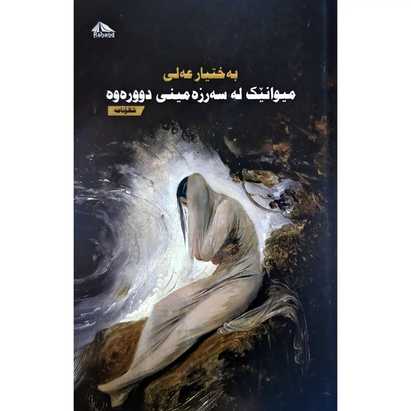 کتاب کردی میوانیک له سه رزه مینی دووره وه (به ختیار عه لی)  انتشارات ره هه ند