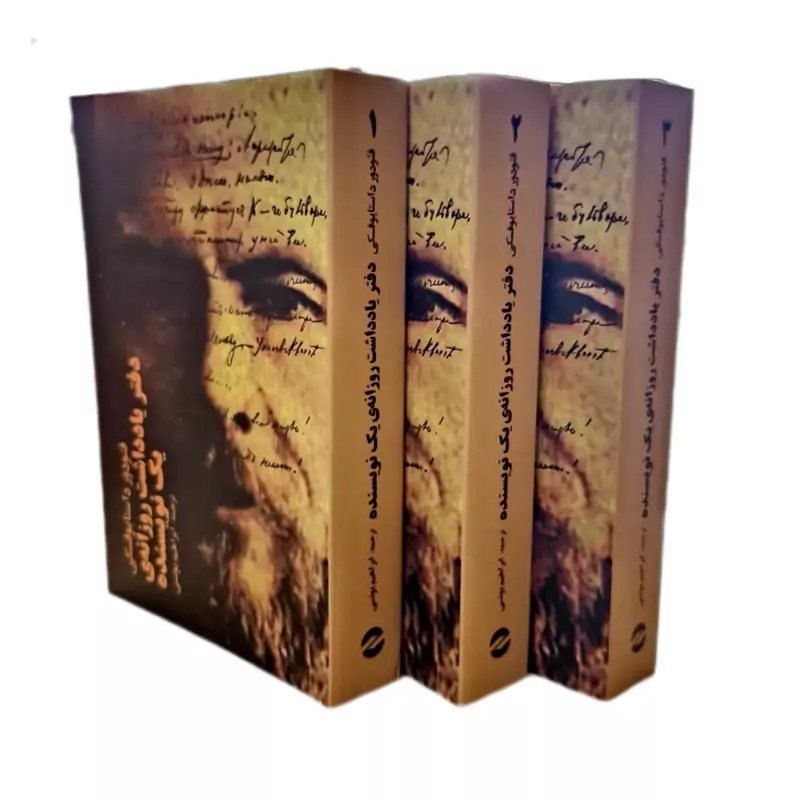 کتاب دفتر یادداشت روزانه یک نویسنده، 3 جلدی -کاغذ بالکی ( فئودور داستایفسکی ترجمه ابراهیم یونسی) انتشارات معین