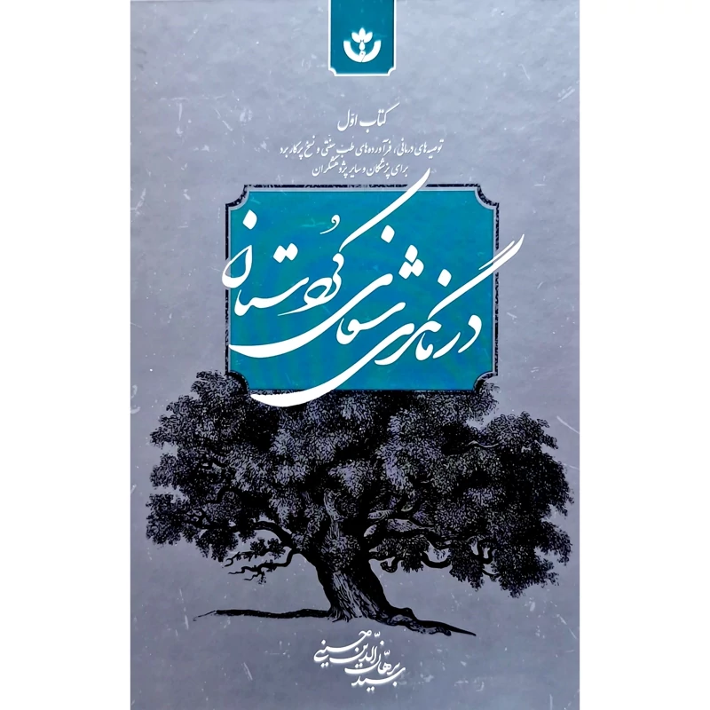 کتاب درمانگری شفای کردستان - کاغذ بالکی ( برهان الدین حسینی ) انتشارات کانی شفا