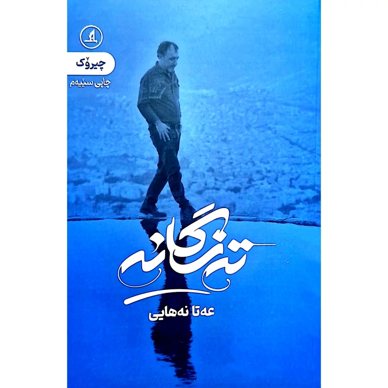 کتاب کردی ته نگانه - کاغذ بالکی (عه تا نه هایی) انتشارات مانگ