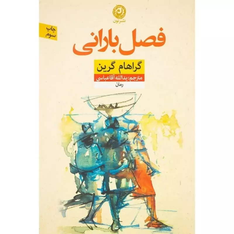 کتاب فصل بارانی ( گراهام گرین ترجمه یدالله آقا عباسی ) انتشارات نون نشر نون