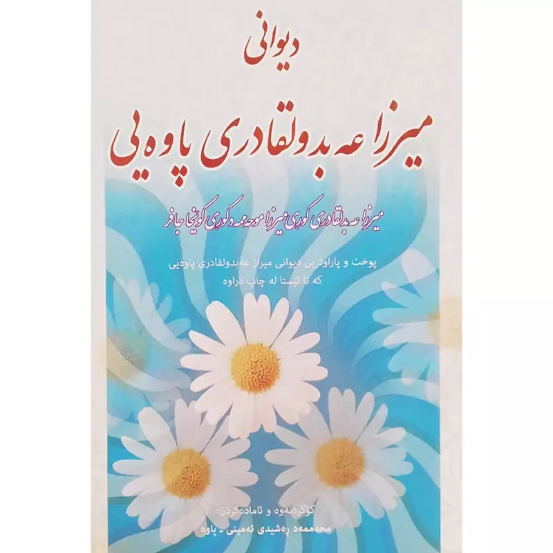 کتاب کردی دیوانی میرزا عه بدولقادری پاوه یی (میرزا عه بدولقادری کوری میرزا موحه ممه د کوری کویخا جافر ) انتشارات کردستان