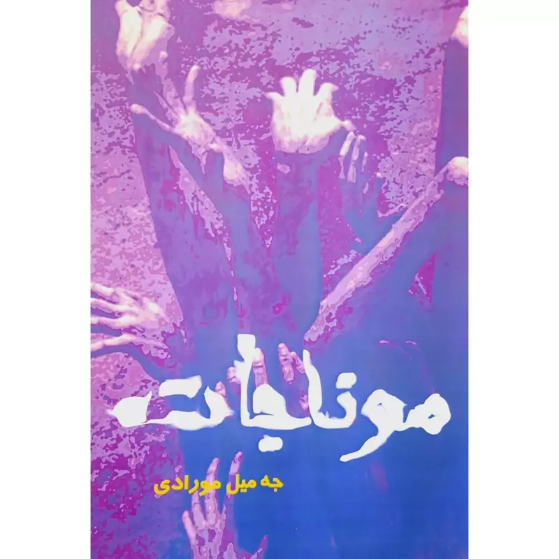 کتاب کردی موناجات ( جه میل مورادی - جمیل مرادی ) انتشارات گوتار ( شعر کوردی )