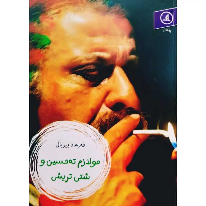 کتاب کردی نایاب مولازم ته حسین و شتی تریش ( فه رهاد پیربال - فرهاد پیربال ) انتشارات مانگ ( رومان )