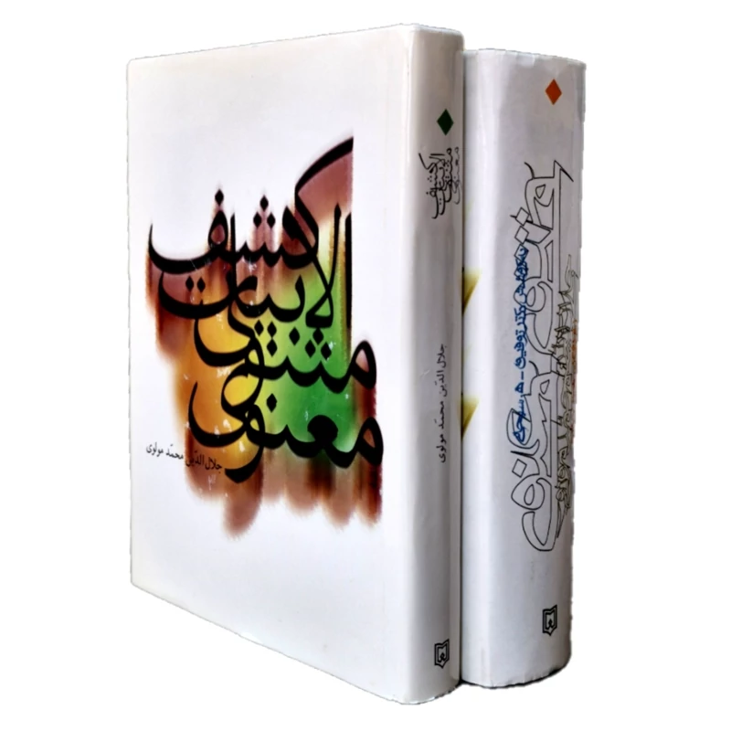 کتاب نایاب مثنوی معنوی و کشف الابیات ، 2 جلدی ( به کوشش توفیق سبحانی) انتشارات فرهنگ و ارشاد اسلامی