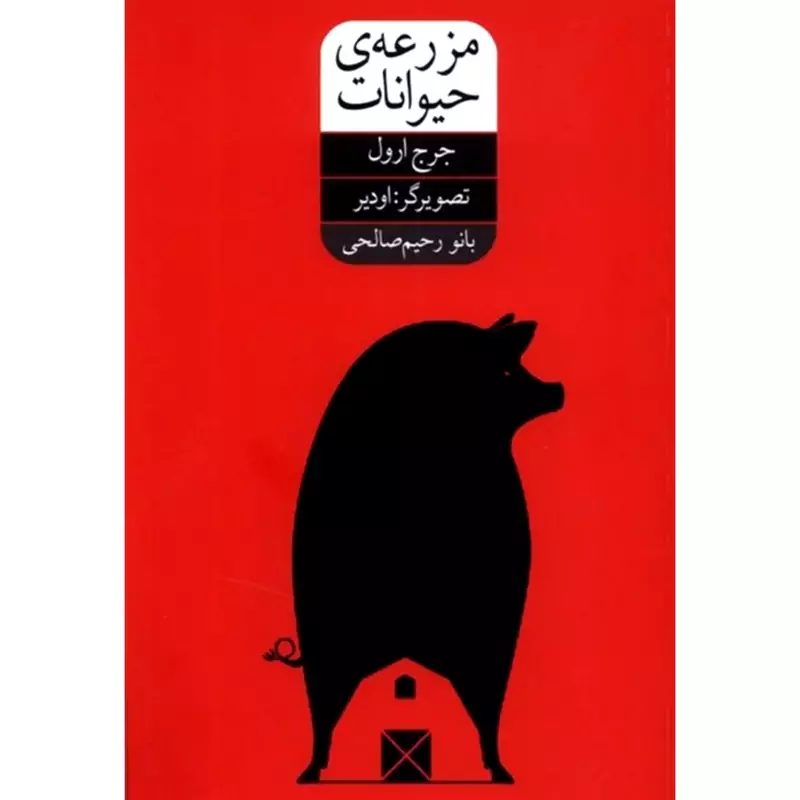 کتاب مزرعه ی حیوانات (جورج اورول ترجمه بانو رحیم صالحی)انتشارات شورآفرین