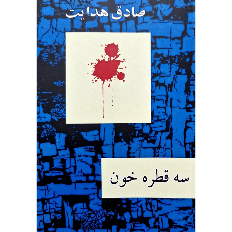 کتاب سه قطره خون، کاغذ بالکی ( صادق هدایت ) انتشارات امیرکبیر