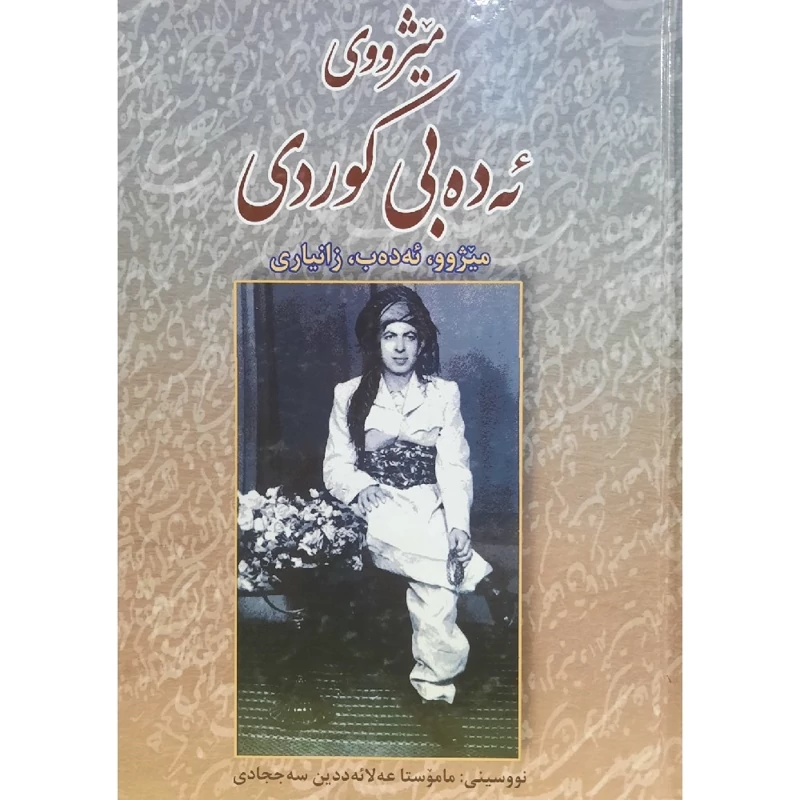 کتاب کوردی نایاب میژووی ئه ده بیی (میژوو، ئه ده ب، زانیاری ) ( ماموستا عه لائه ددین سه ججادی)انتشارات کردستان
