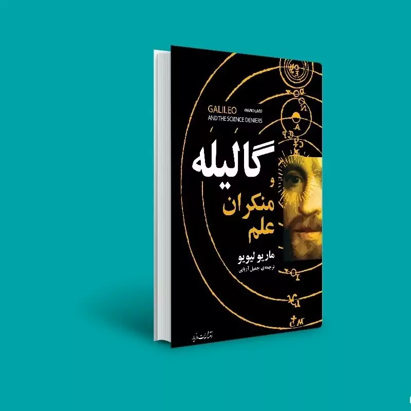 کتاب گالیله و منکران علم ( ماریو لیویو -جمیل آریایی)انتشارات مازیار