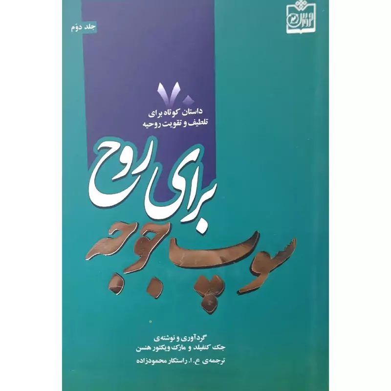 کتاب نایاب سوپ جوجه برای روح  70 داستان کوتاه برای تلطیف روحیه (جک کنفیلد مارک هنسن ـ راستکار محمودزاده) انتشارات فروزش