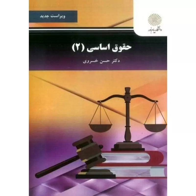 کتاب حقوق اساسی 2  ویراست جدید - پاسخنامه علامت زده شده ـ نو ـ  ( حسن خسروی)