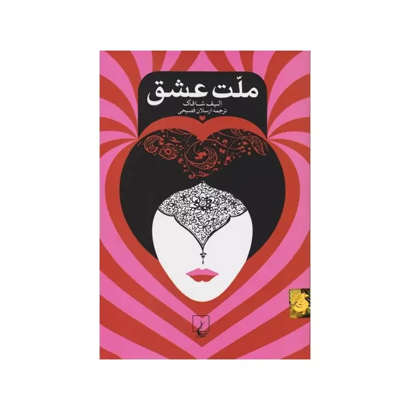 کتاب ملت عشق ( الیف شافاک ترجمه ارسلان فصیحی ) انتشارات ققنوس