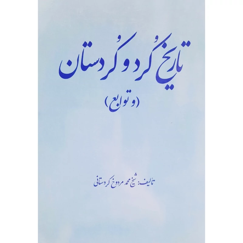 کتاب تاریخ کرد و کردستان و توابع ( شیخ محمد مردوخ کردستانی) انتشارات شوان