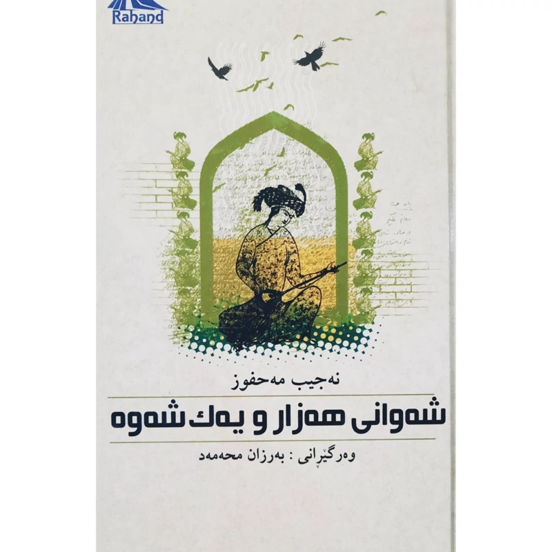 کتاب کردی شه وانی هه زار و یه ک شه وه ( نه جیب مه حفوز ترجمه به رزان محه مه د ) انتشارات ره هه ند