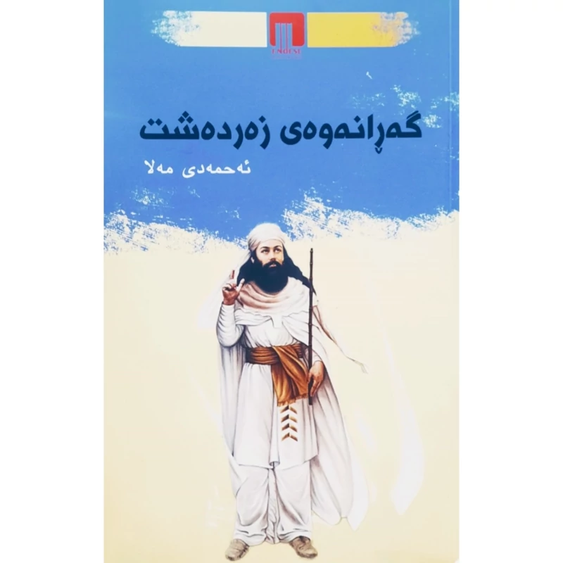 کتاب کردی گه را نه وه ی  زه رده شت (شعر کوردی )(ئه حمه دی مه لا - احمدی ملا ) انتشارات ئه ندیشه