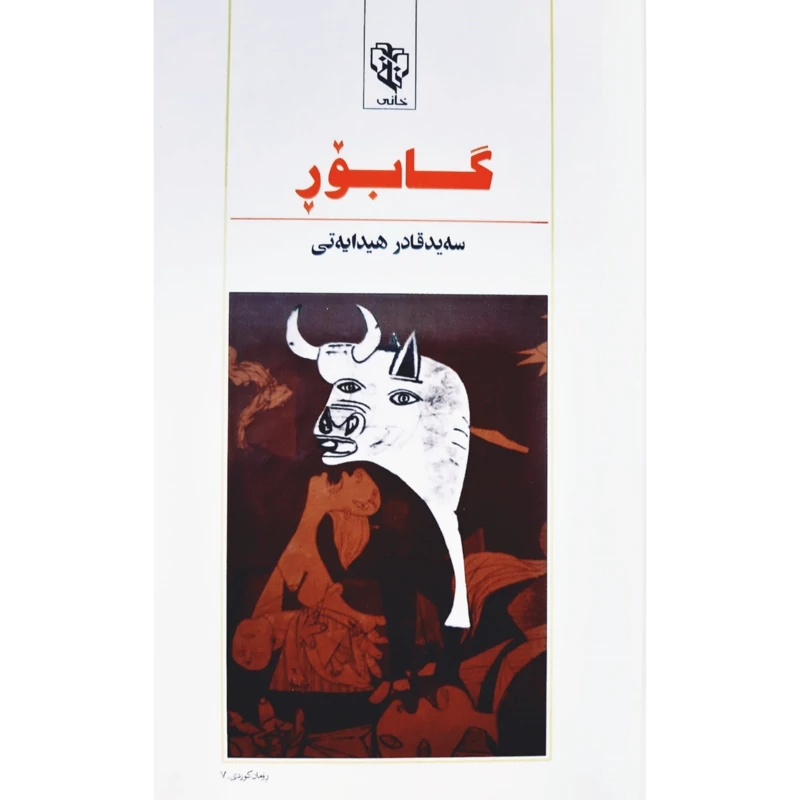 کتاب کردی گابور ( سه ید قادر هیدایه تی - سید قادر هدایتی ) انتشارات خانی (رومان )