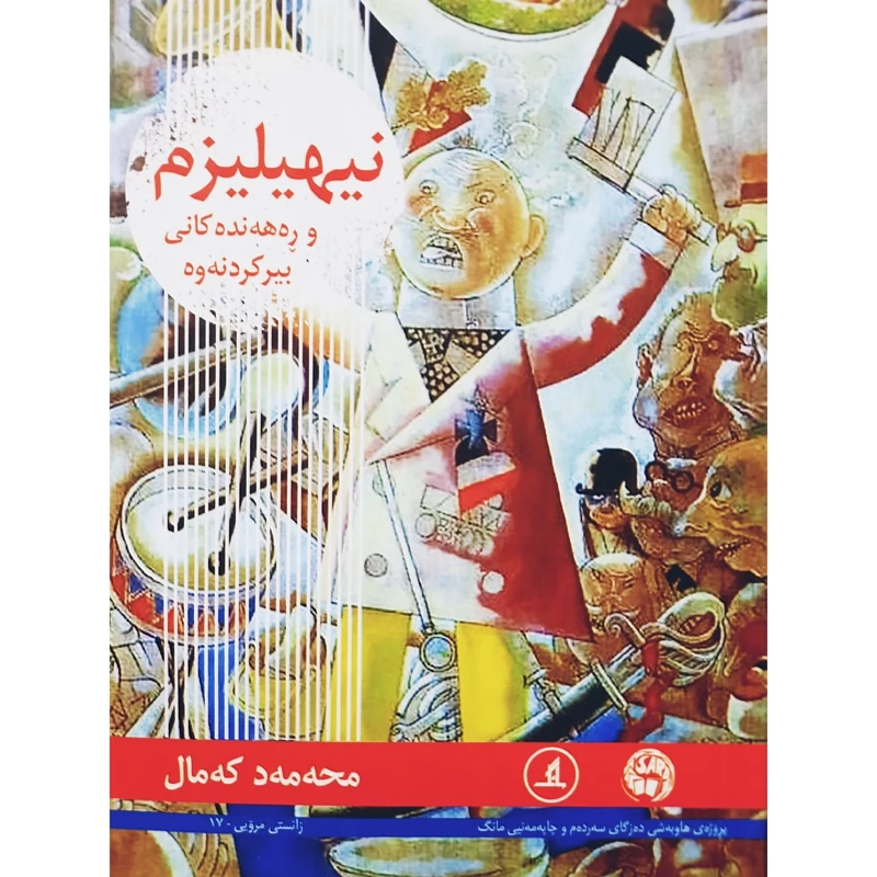 کتاب کردی نیهیلیزم و ره هه نده کانی بیرکردنه وه (محه مه د که مال - محمد کمال ) انتشارات مانگ (فلسفه )