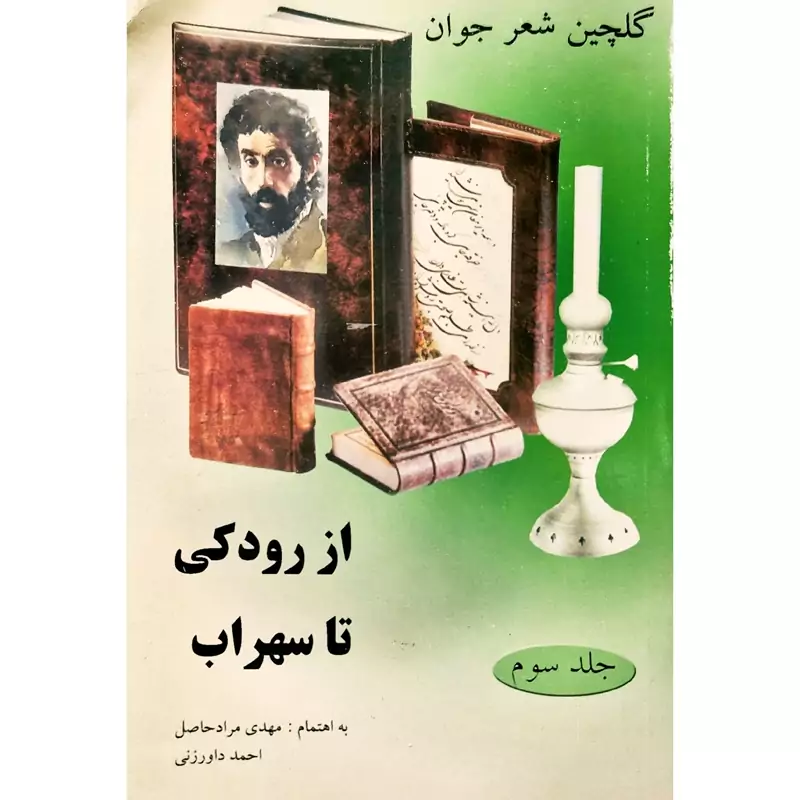 کتاب نایاب گلچین شعر جوان از رودکی تا سهراب، جلد سوم (مهدی مرادحاصل ) انتشارات سی زان
