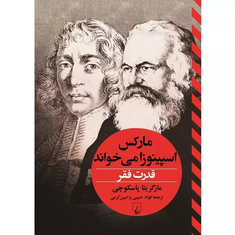 کتاب قدرت فقر - مارکس اسپینوزا میخواند ( مارگریتا پاسکوچی ترجمه فواد حبیبی)انتشارات ققنوس