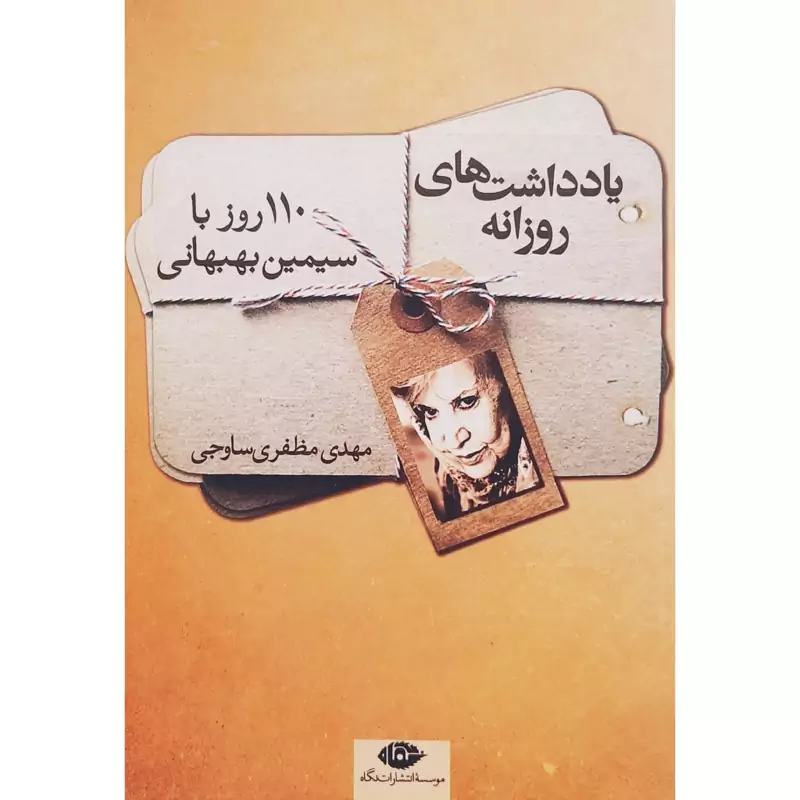 کتاب نایاب یادداشت های روزانه ( 110 روز با سیمین بهبهانی )( مهدی مظفری ساوجی ) انتشارات نگاه