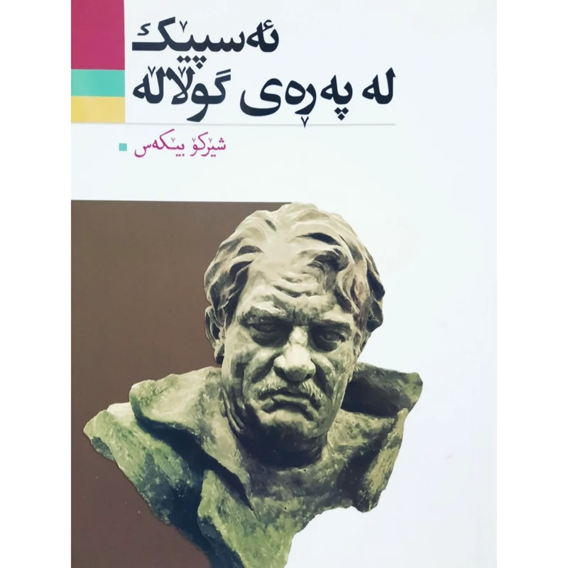 کتاب کردی ئه سپیک له په ره ی گولاله (شیرکو بیکه س -شیرکو بیکس ) انتشارات آریوحان (شعر کوردی )