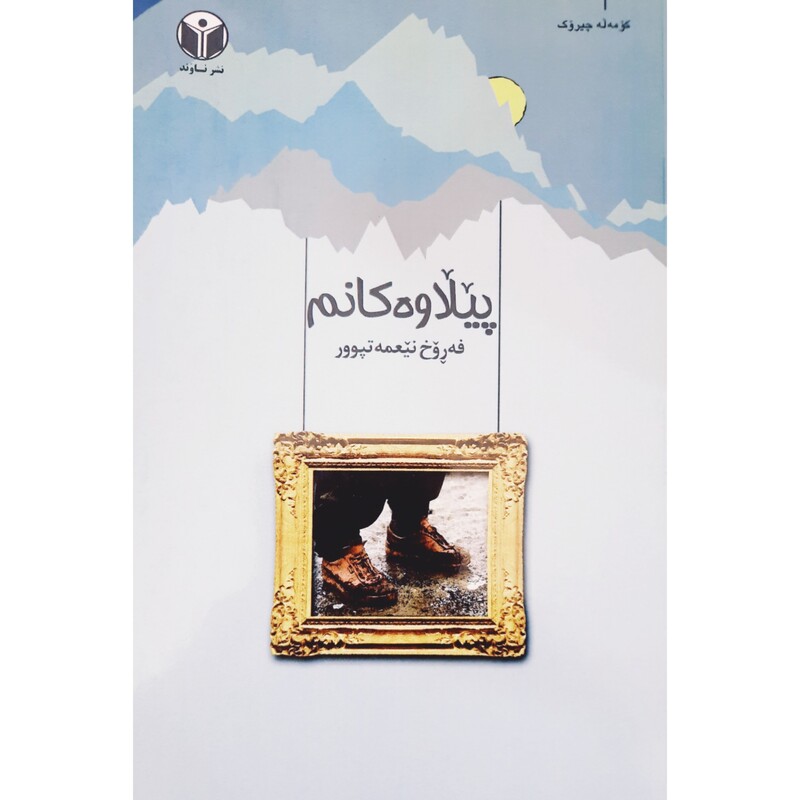 کتاب کردی پیلاوه کانم (فه روخ نیعمه تپوور - فرخ نعمت پور ) انتشارات ناوند ( کورته چیروک )