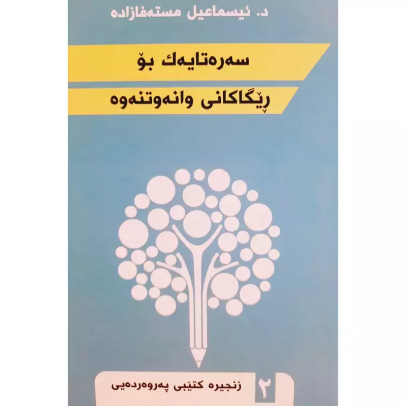 کتاب کردی سه ره تا یه ک بو ریگاکانی وانه وتنه وه (د. ئیسماعیل مسته فازاده ) انتشارات جه مال عیرفان