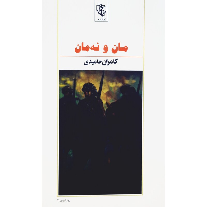 کتاب کردی مان و نه مان ( کامران حه میدی - کامران حمیدی ) انتشارات خانی ( رومان )