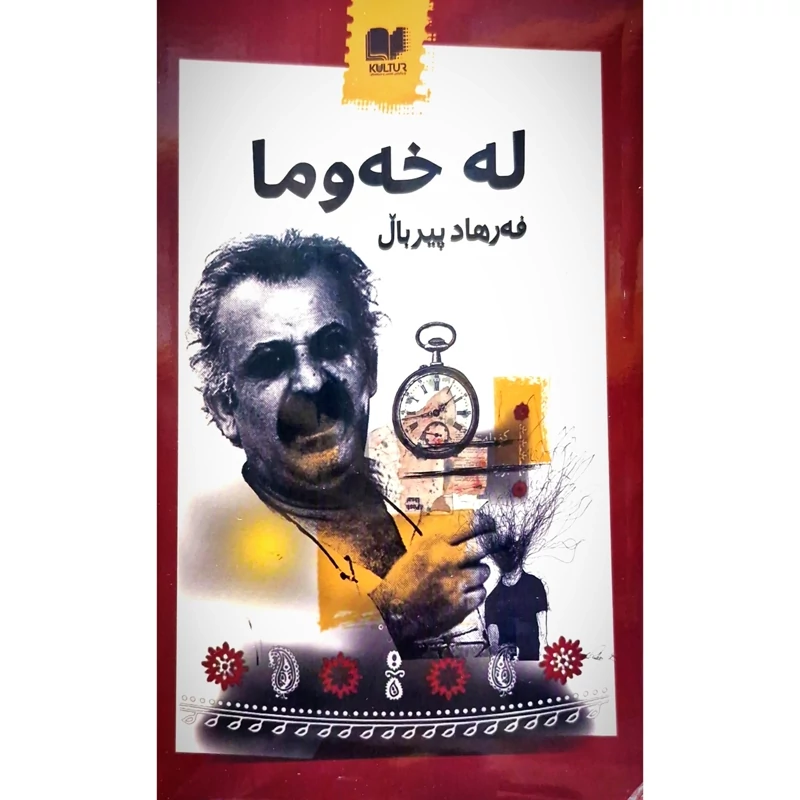 کتاب کردی له خه وما - کاغذ بالکی (فه رهاد پیربال - فرهاد پیربال) انتشارات کولتور