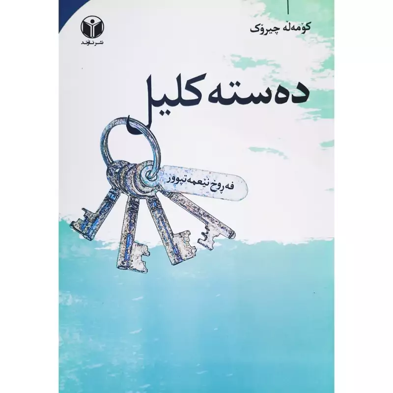 کتاب کردی دسته کلیل ( فه روخ نیعمه تپوور - فرخ نعمت پور ) انتشارات ناوند ( کومه له چیروک )