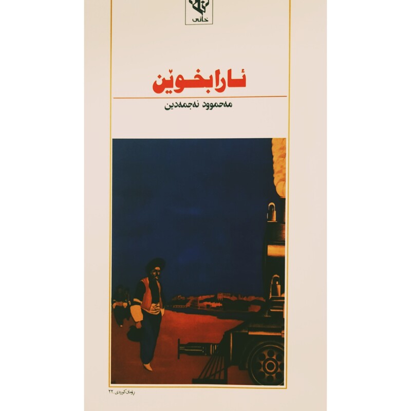 کتاب کردی ئارا بخوین ( مه حموود نه جمه دین - محمود نجمه الدین ) انتشارات خانی (رومان )