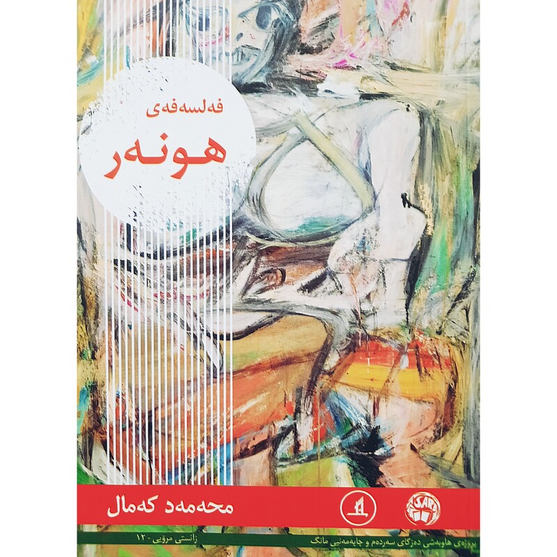 کتاب کردی فه لسه فه ی هونه ر ( محه مه د که مال - محمد کمال ) انتشارات مانگ (فلسفه )