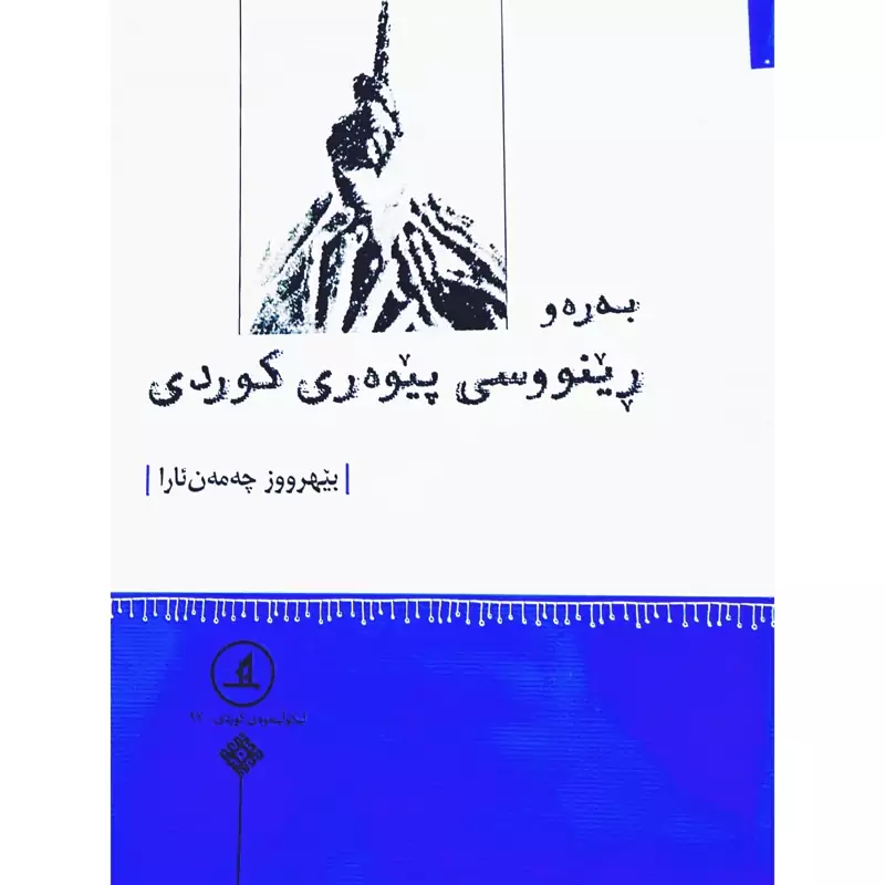 کتاب کردی - آموزش زبان کردی - به ره و رینووسی پیوه ری کوردی (بیهرووز چه مه ن ئارا) انتشارات مانگ