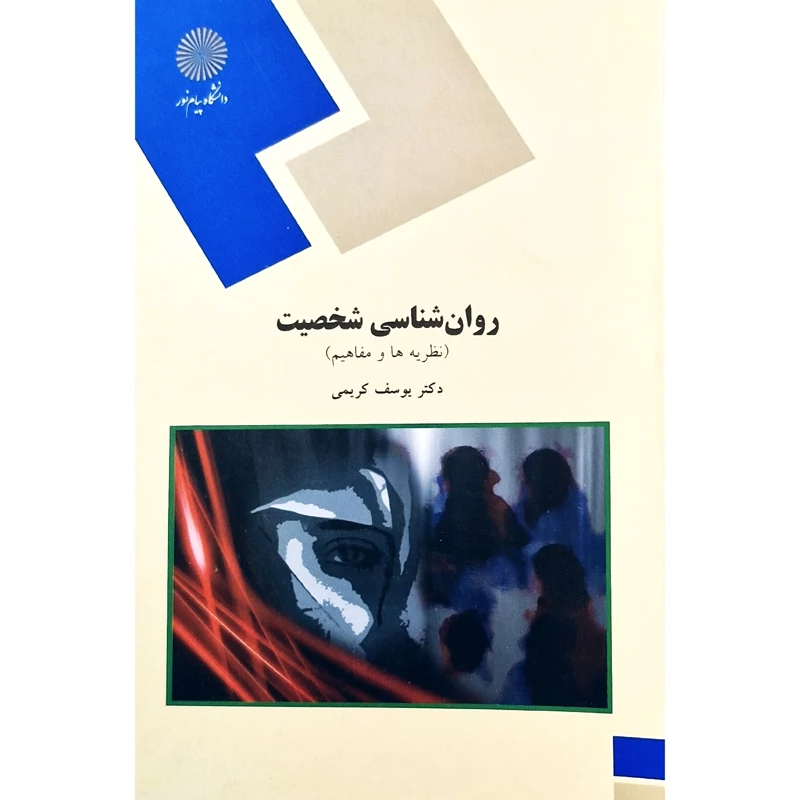 کتاب روانشناسی شخصیت - روان شناسی شخصیت، نظریه ها و مفاهیم (یوسف کریمی) انتشارات پیام نور