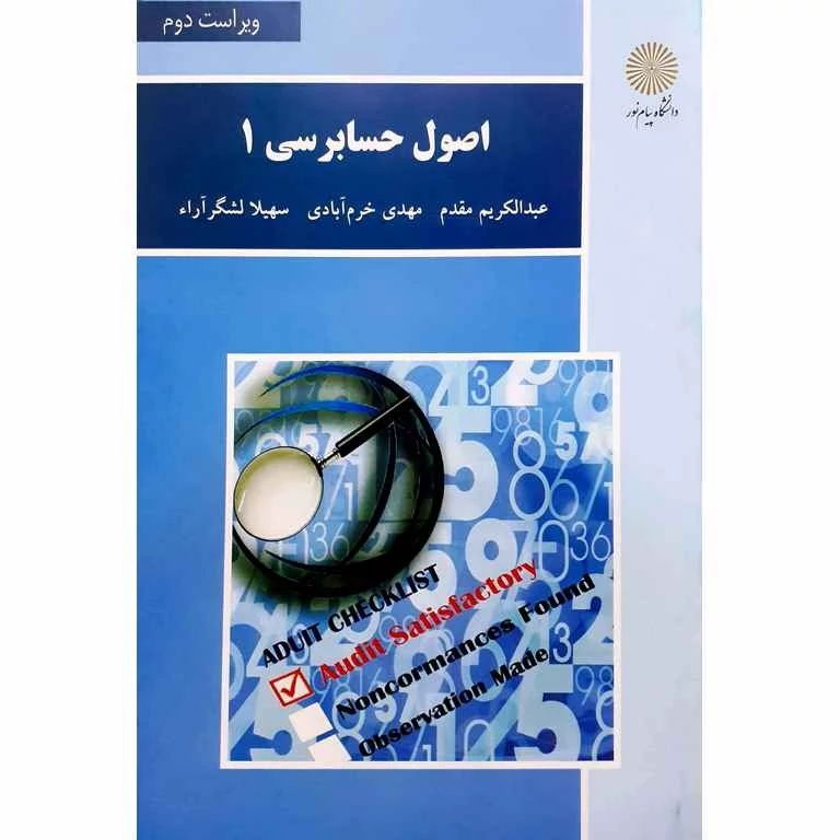 کتاب اصول حسابرسی 1، ویراست دوم(عبدالکریم مقدم - مهدی خرم آبادی) انتشارات پیام نور