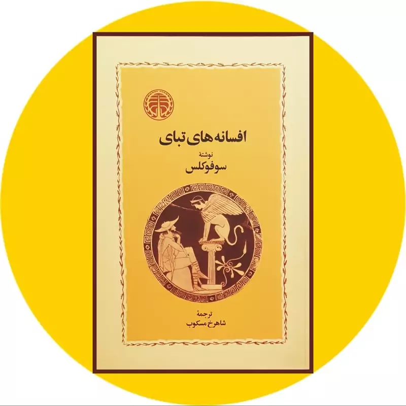 کتاب افسانه های تبای (سوفوکلس ترجمه شاهرخ مسکوب ) انتشارات خوارزمی