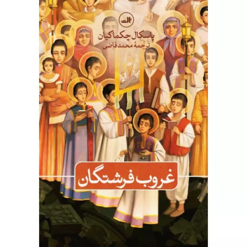کتاب غروب فرشتگان (پاسکال چکماکیان ترجمه محمد قاضی) انتشارات ثالث