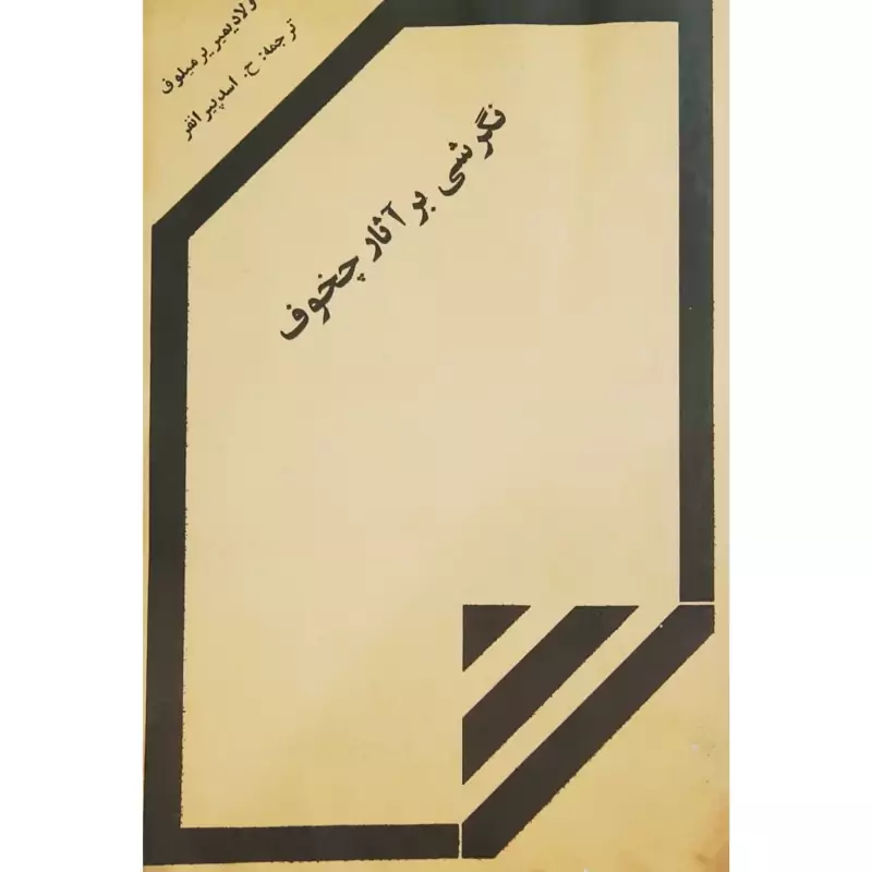 کتاب نایاب نگرشی بر آثار چخوف - چاپ 1357 نو  و  اصل(ولادیمیر یرمیلوف ترجمه اسدپور پیرانفر) انتشارات یاشار