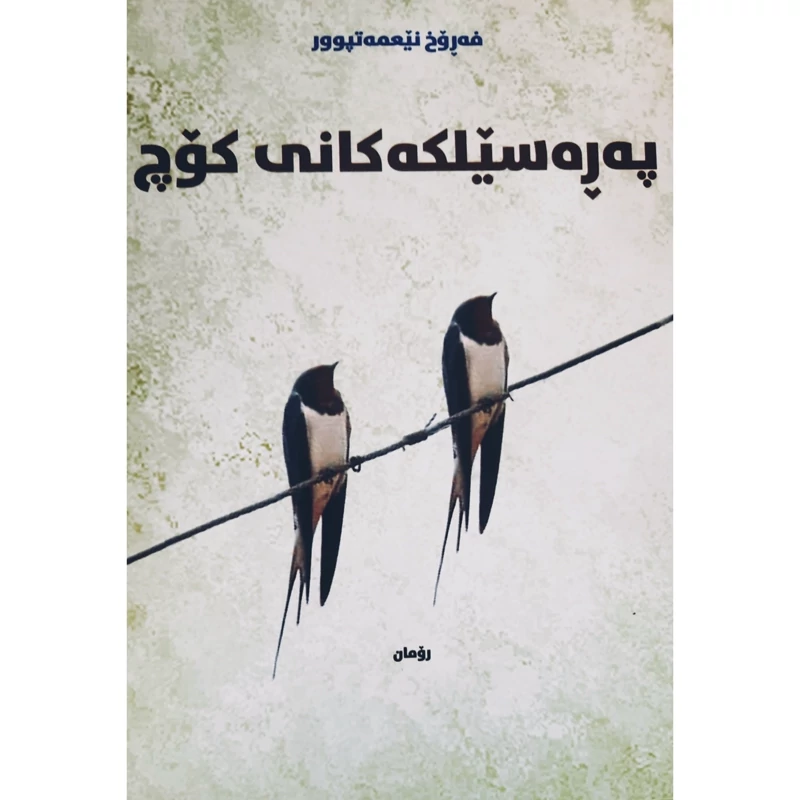 کتاب کردی په ره سیلکه کانی کوچ ( فه روخ نیعمه تپوور - فرخ نعمت پور ) انتشارات مالی وه فایی ( رومان )