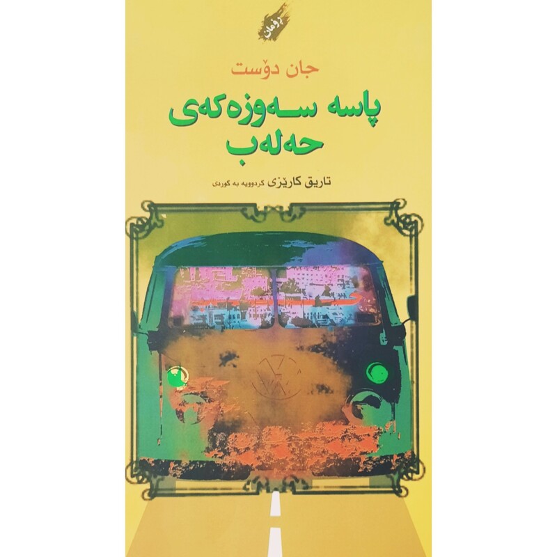 کتاب کردی پاسه سه وزه که ی حه له ب (جان دوست ترجمه تاریق کاریزی ) انتشارات مالی وه فایی ( رومان )