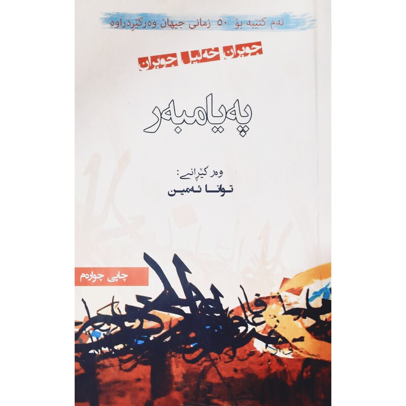 کتاب کردی په یامبه ر ( جوبران خه لیل جوبران ترجمه توانا ئه مین ) انتشارات ئاویر (رومان )