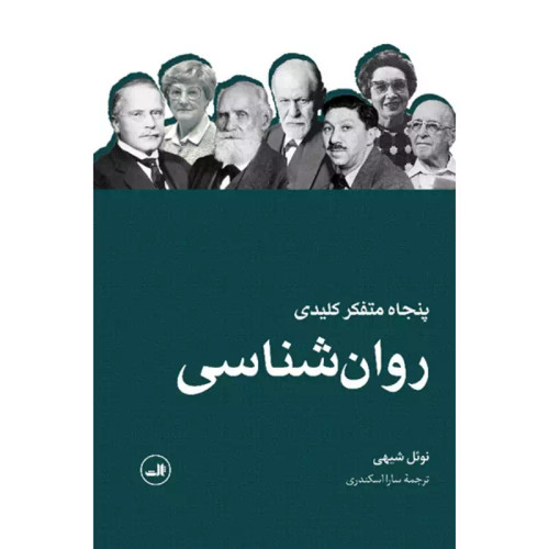 کتاب پنجاه متفکر کلیدی روان شناسی، پنجاه متفکر کلیدی روانشناس( نوئل شیهی ترجمه سارا اسکندری)انتشارات ثالث