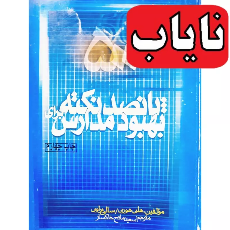 کتاب نایاب پانصد نکته برای بهبود مدارس( سعید مادح خاکسار) انتشارات موزون