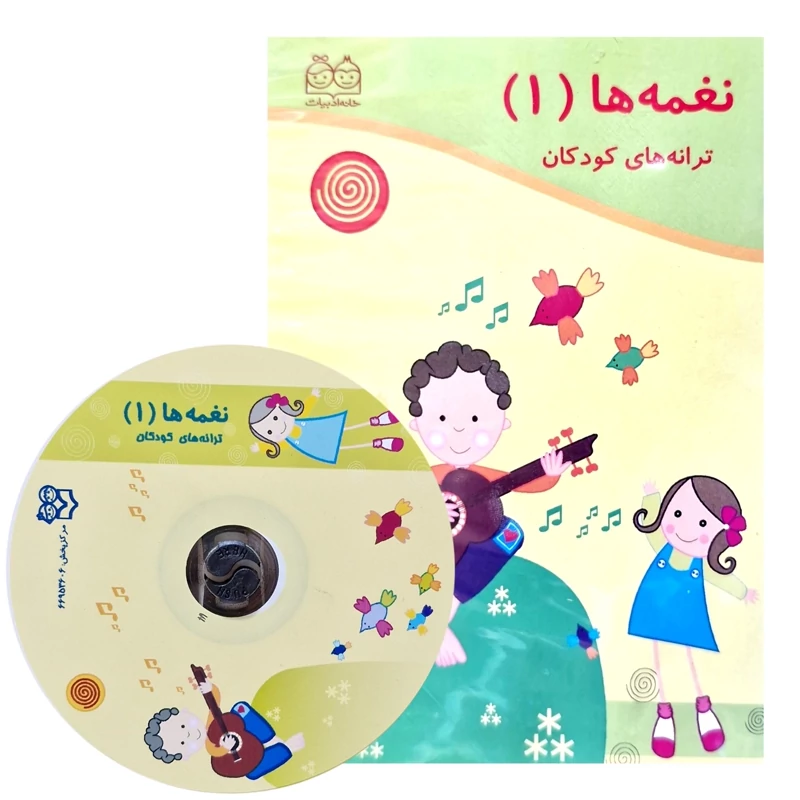 لوح فشرده نغمه ها 1 - سی دی نغمه ها - نایاب( توران میرهادی ) انتشارات خانه ادبیات