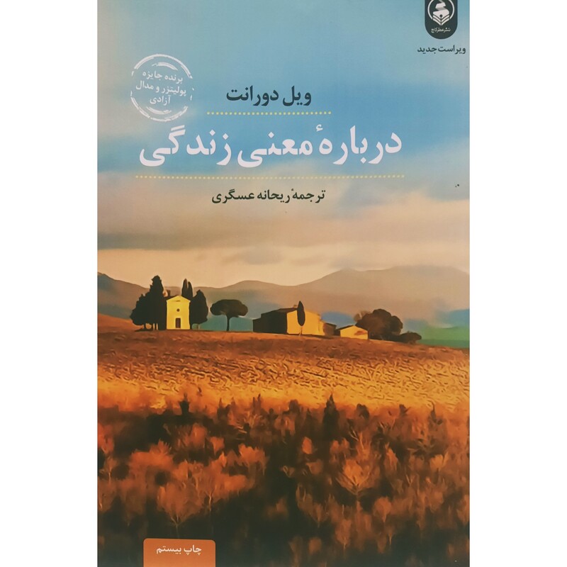 کتاب درباره معنی زندگی( ویل دورانت،ماندانا قدیانی) انتشارات عطر کاج