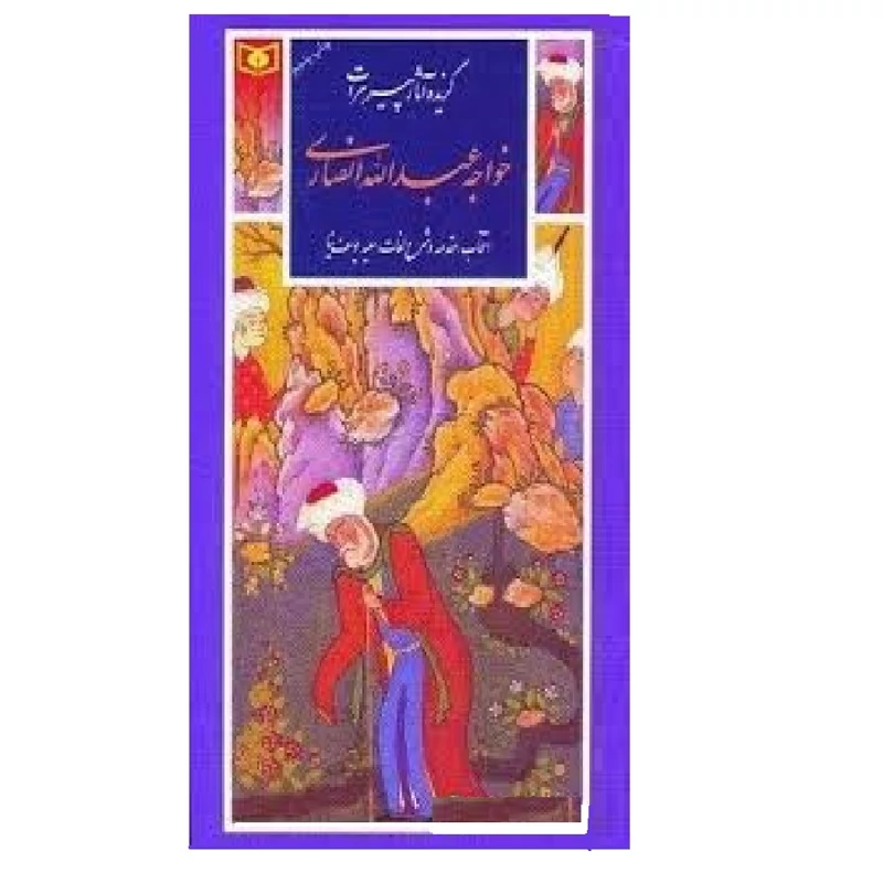 کتاب گزیده آثار پیرهرات خواجه عبدالله انصاری ( سعید یوسف نیا ) انتشارات قدیانی