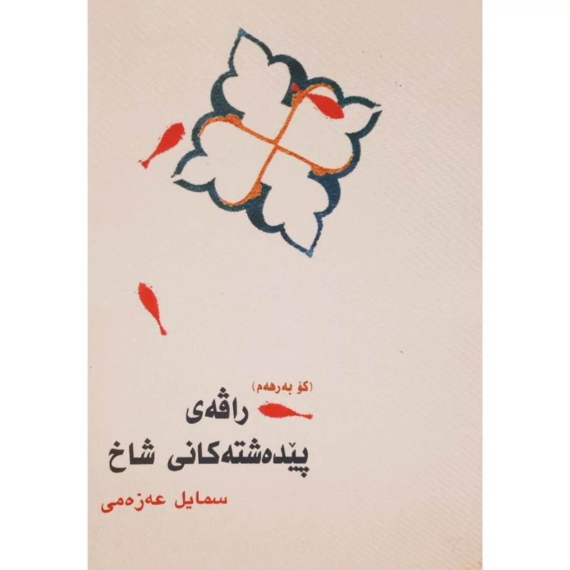 کتاب کردی رافه ی پیده شته کانی شاخ - راڤه ی پیده شته کانی شاخ (سمایل عه زه می - اسماعیل عظمی ) انتشارات گوتار
