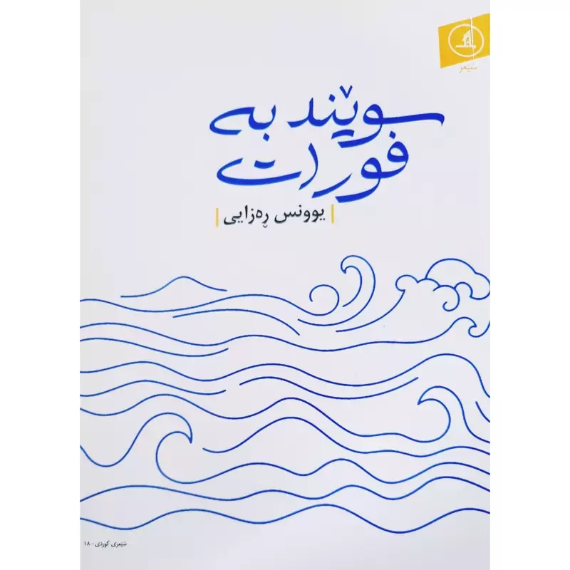 کتاب کردی سویند به فورات (یوونس ره زایی - یونس رضایی) انتشارات مانگ ( شعر کوردی )