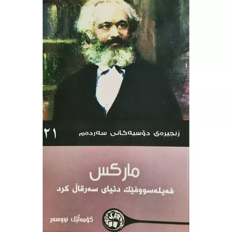 کتاب کردی مارکس (فه یله سووفیک دنیای سه رقال کرد )(کومه لیک نووسه ر ترجمه چه ند وه رگیریک ) انتشارات سه رده م (فلسفه)
