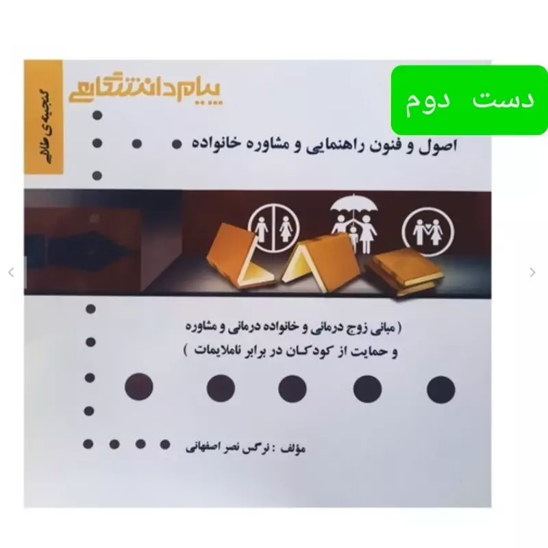 کتاب راهنمای اصول و فنون راهنمایی و مشاوره خانواده (نو نیست) (نرگس نصر اصفهانی) انتشارات راه